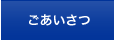 ごあいさつ