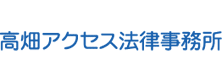 高畑アクセス法律事務所