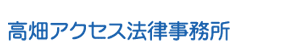 高畑アクセス法律事務所