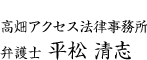 高畑アクセス法律事務所　弁護士 平松清志