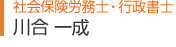 社会保険労務士・行政書士　川合一成